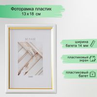 Фоторамка пластик "МИРАМ" 13х18 см, 636461-5, белый с золотом (пластиковый экран)