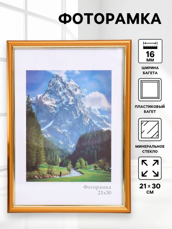 Фоторамка пластик "Гамма" 21х30 см, матовое золото