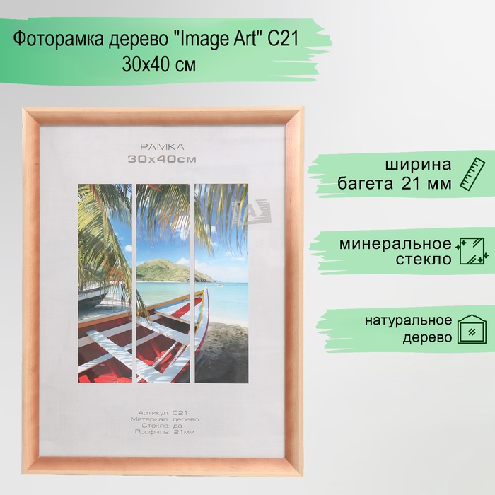 Фоторамка дерево "Image Art" С21 30х40 см,(стекло), сосна