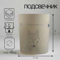 Подсвечник "ЛИСИЧКА" 9,3х7,7 см, 240мл