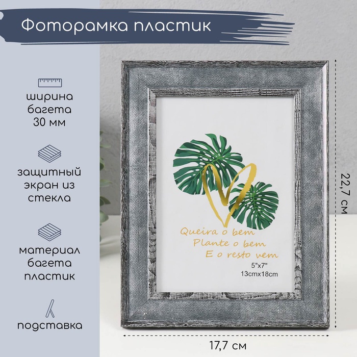 Фоторамка 13?18 см «Плетение», пластик, т. серая с полосатой обводкой, 22.7?17.7?1 см