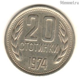 Болгария 20 стотинок 1974
