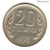 Болгария 20 стотинок 1974