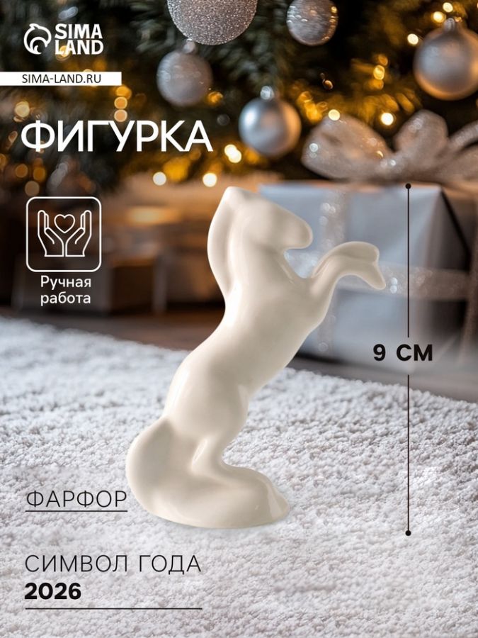 Фигурка фарфор «Конь белый», глазурь, 9 см