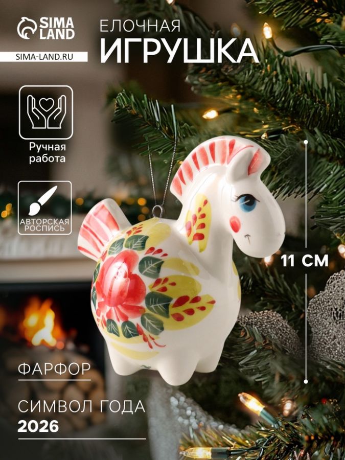 Ёлочная игрушка фарфор «Фигурка. Лошадь Цветок», авторская роспись, 11 см