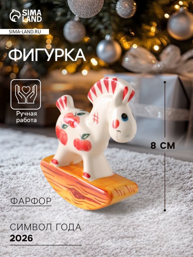 Фигурка фарфор «Качалка. Лошадка красное яблоко», 8 см
