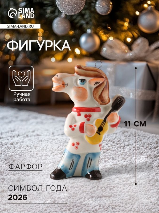 Ёлочная игрушка фарфор «Фигурка. Конь Цыган с гитарой», 11 см