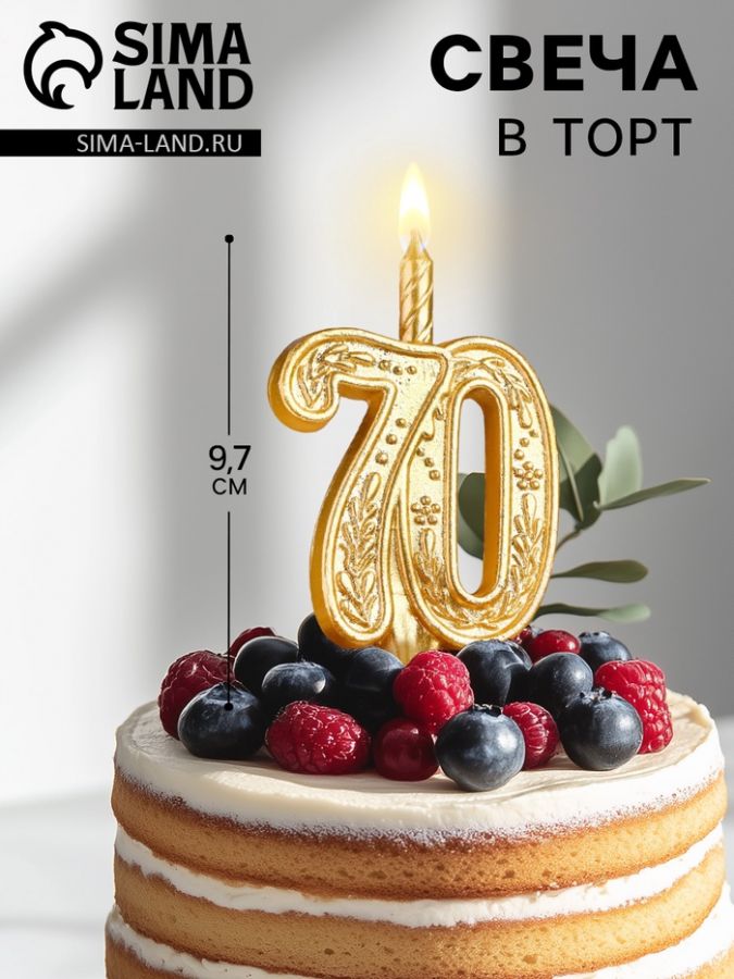Свеча для торта цифра «Юбилейная» 70, золотая, 9.7 см