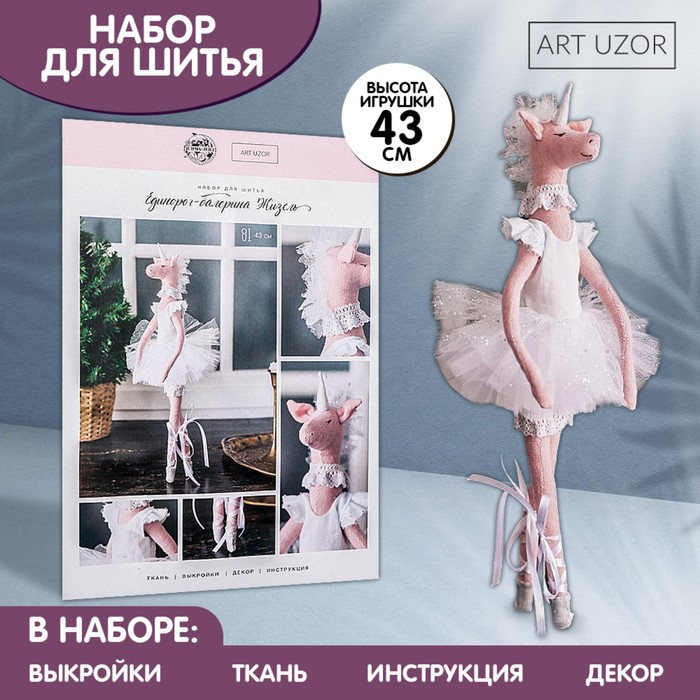 Набор для шитья куклы «Жизель», 43 см