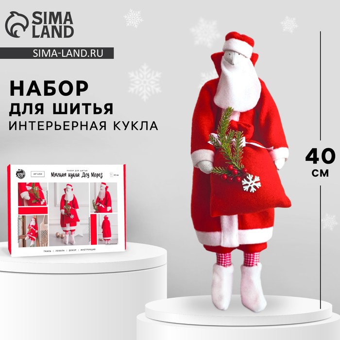 УЦЕНКА Набор для шитья. Интерьерная кукла своими руками на Новый год «Дед мороз», новогодний набор для творчества, 40 см