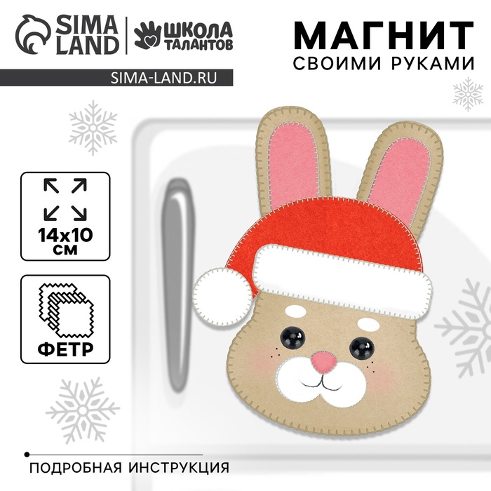 УЦЕНКА Магнит своими руками на новый год «Зайка», набор для творчества