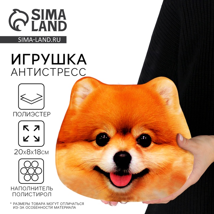 Игрушка антистресс, собака «Шпиц»