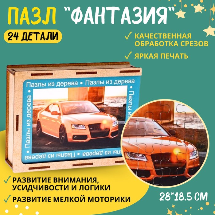 Пазл серия фантазия «Красивая машина», 24 детали, размер — 28 ? 18,5 см