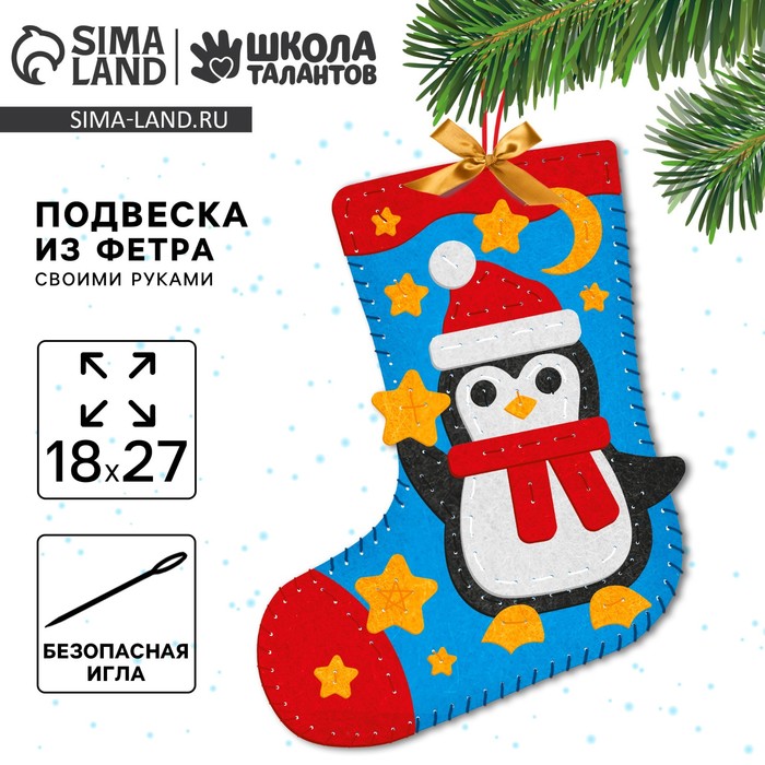 Новогодний набор для шитья. Носок из фетра «Новый год! Пингвиненок», 18?27 см