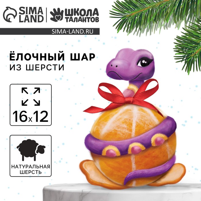 УЦЕНКА Ёлочный шар из шерсти на новый год «Змея на шар», d=7 см, новогодний набор для творчества, символ года 2025
