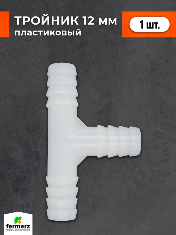 Тройник 12 мм