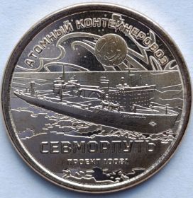 Атомный контейнеровоз Севморпуть10 долларов Силенд 2025