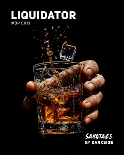 DarkSide Sabotage 30 гр - Liquidator (Ликвидатор)