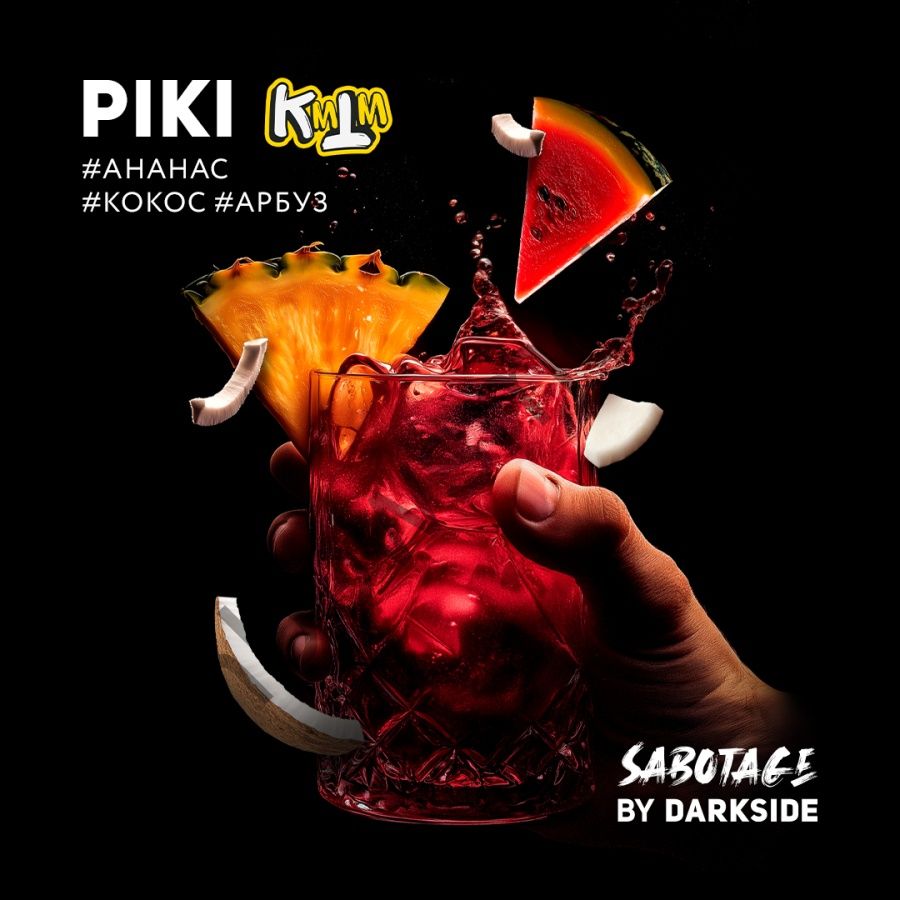DarkSide Sabotage 30 гр - Piki (Ананас Кокос Арбуз)