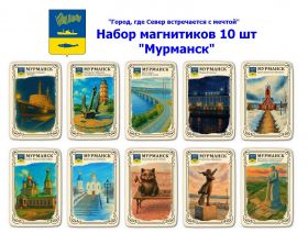 Набор магнитиков "Мурманск" 10шт. "Мурманск — город, где Север встречается с мечтой" Oz
