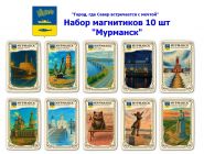 Набор магнитиков "Мурманск" 10шт. "Мурманск — город, где Север встречается с мечтой"