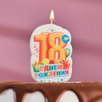 Свеча для торта цифра «С Днём Рождения» 18 оранжевая, 6.5 см