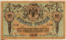 10 рублей 1918 Ростов-на-Дону UNC
