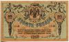 10 рублей 1918 Ростов-на-Дону UNC