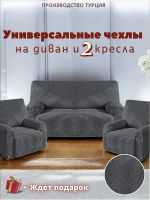 Комплект чехлов на  диван и 2 кресла без оборки Бархатный Жаккард  ,мокрый асфальт