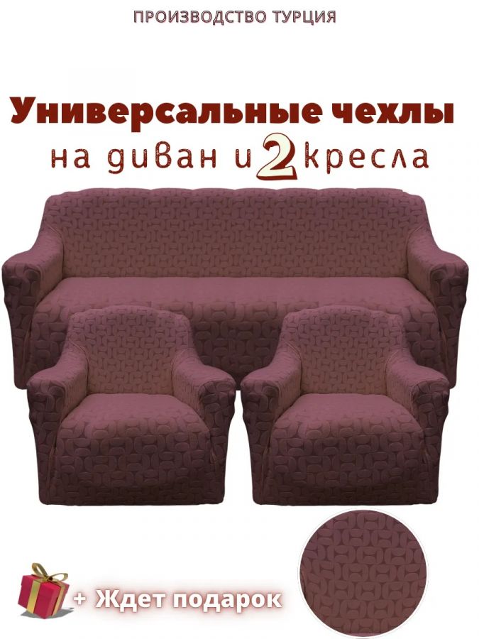 Комплект чехлов на  диван и 2 кресла без оборки Бархатный Жаккард  ,шоколадный