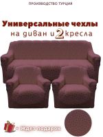 Комплект чехлов на  диван и 2 кресла без оборки Бархатный Жаккард  ,шоколадный