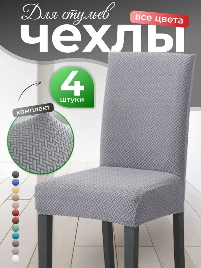 Набор чехлов  на стулья без оборки Бархатный Жаккард (4 шт) ,серый