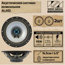 Динамик Wide Media AL652 6,5"