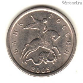 1 копейка 2005 м