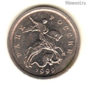 1 копейка 1999 сп
