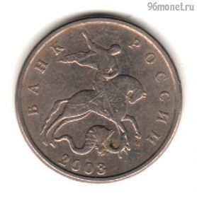 5 копеек 2003 м