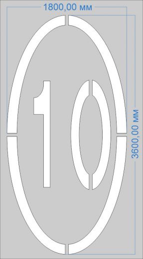 Трафарет "Ограничение максимальной скорости 10км/ч" дорожной разметки 1.24.2 по ГОСТу