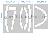 Трафарет "Ограничение максимальной скорости 70км/ч" дорожной разметки 1.24.2 по ГОСТу
