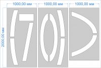 Трафарет "Ограничение максимальной скорости 70км/ч" дорожной разметки 1.24.2 по ГОСТу