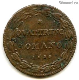 Папская область 1 кваттрино 1829 R