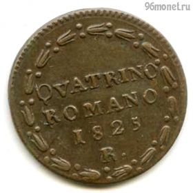 Папская область 1 кваттрино 1825 R