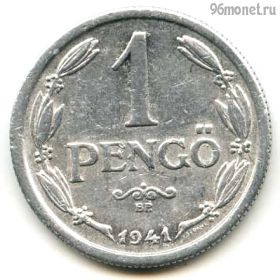 Венгрия 1 пенгё 1941