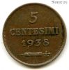Сан-Марино 5 чентезимо 1938
