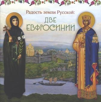 Радость земли Русской: две Евфросинии. Жития святых