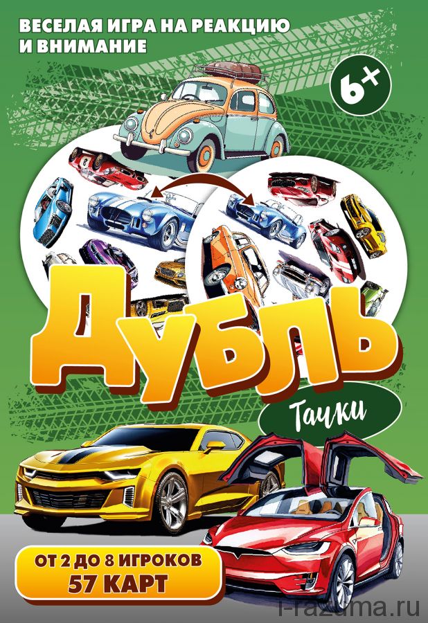 Дубль. Тачки