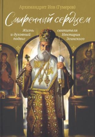 Смиренный сердцем. Жизнь и духовный подвиг святителя Нектария Эгинского