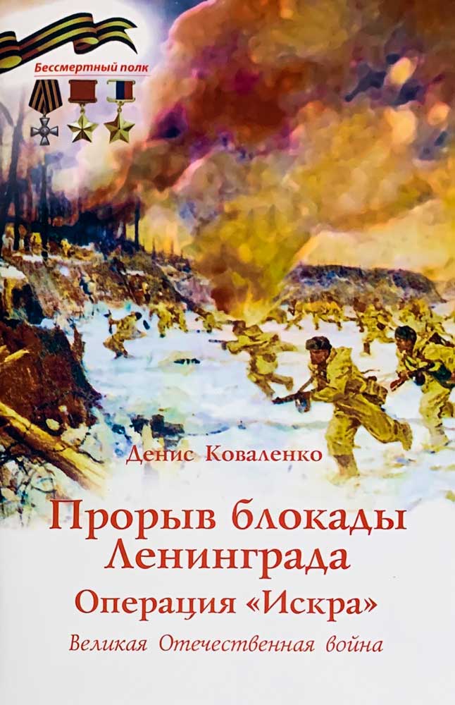 Прорыв блокады Ленинграда. Операция "Искра". ВОВ. Серия "Бессмертный полк"