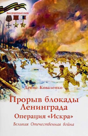 Прорыв блокады Ленинграда. Операция "Искра". ВОВ. Серия "Бессмертный полк"