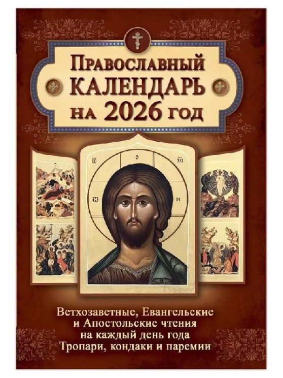 Православный календарь на 2026 год. Ветхозаветные, Евангельские и Апостольские чтения на каждый день года. Тропари, кондаки и паремии