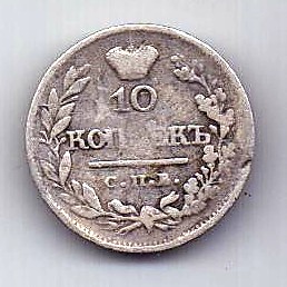 10 копеек 1821 г.